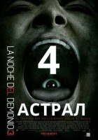 Астрал 4: Последний ключ