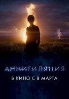 Аннигиляция